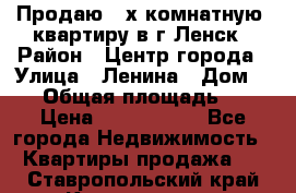 Продаю 2-х комнатную  квартиру в г.Ленск › Район ­ Центр города › Улица ­ Ленина › Дом ­ 71 › Общая площадь ­ 42 › Цена ­ 2 750 000 - Все города Недвижимость » Квартиры продажа   . Ставропольский край,Кисловодск г.